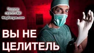 Почему Вы Не Станете Целителем - Почему НЕЛЬЗЯ Лечить Магией - Маг Саргас (Маг Sargas)