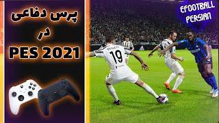 آموزش پرس دفاعی در  Pes 2021