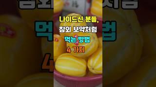 나이드신 분들 참외 보약처럼 먹는 방법 4가지 #지혜 #명언  #좋은글 #건강 #shorts