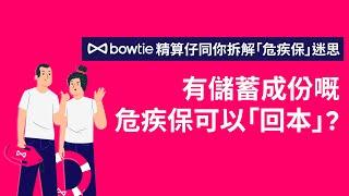 【‍ 精算仔拆解危疾保迷思】 #4 有儲蓄成份嘅危疾保可以「回本」？