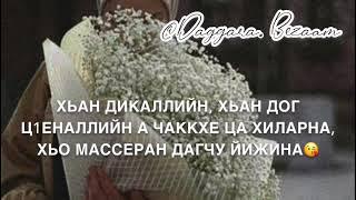 Ненайиша, Дала декъал йойла хьо