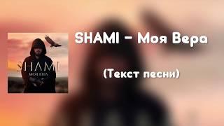 SHAMI - Моя Вера (Текст песни)