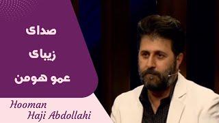 Hooman Haji Abdollahi | هومن حاجی عبداللهی - صدای زیبای عمو هومن