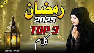 Ramzan Top 3 New Naat 2025 - mahe ramzan top 3 kalam by Sandali Ahmad - New Beutifull Ramadan Kalam