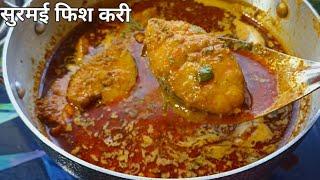 Surmai Fish Curry | सुरमई माश्याचं कालवण | महाराष्ट्रीयन सुरमई माश्याचा रस्सा