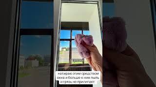 натираю этим средством окна и больше к ним пыль и грязь не прилипает #совет #лайфхаки