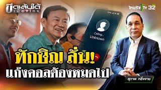 ล็อกเป้า! กำจัดแก๊งคอลเซ็นเตอร์ : ขีดเส้นใต้เมืองไทย | 26 ธ.ค. 67 | ข่าวเที่ยงไทยรัฐ