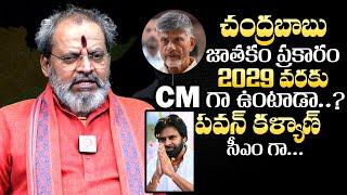 Astrologer Madugula Siva Prasad About Chandrababu Political Future 2029 | QubeTV Telugu