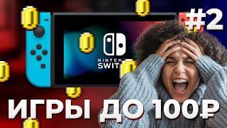 Дешевые игры на Nintendo Switch #2