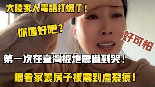 第一次在台灣被地震嚇到哭！眼看家裡房子到處裂痕！腦袋空空！大陸家人電話打爆了！