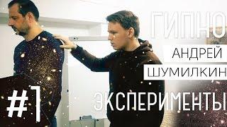 Гипноэксперименты. Часть 1. Каталепсия.