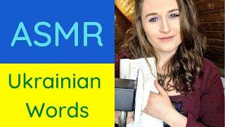 [#ASMR] Learn Ukranian with Me!   Whispered/Soft Spoken Basic Introduction, Trigger Words