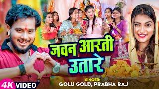 #Video | जवन आरती उतारे | #Golu Gold, #Prabha Raj | Jawan Aarti Utare | Bhojpuri Navratri Song 2024