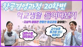 차렷~공수~배례~안녕하십니까~! 지상직승무원을 꿈꾸며 입학한 항공경영과정 20학번 학생들 학교생활 어떤가요?