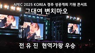 전유진 그대여 변치마오 현역가왕 우승