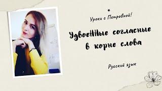 Удвоенные согласные в слове