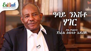 ጀነራል ስብሓት ኤፍረም #eritrean #eritreanews #eritrea #erilink #eritreanmovie #eri @EriTVEritreaOfficial