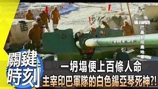 一坍塌便上百條人命 主宰印巴軍隊的白色錫亞琴死神？！2014年第1893集 2300 關鍵時刻