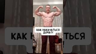 КАК НАКАЧАТЬСЯ ДОМА?!