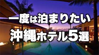 【本気で厳選】沖縄おすすめリゾートホテル！大人の人気宿5選