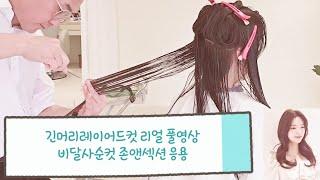 긴머리레이어드컷 비달사순 존앤섹션 응용버전