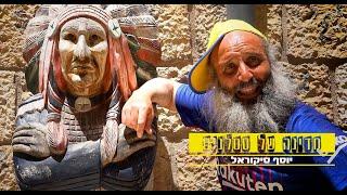 יוסף סיקוראל - מדינה של סטלנים (שיר) | הקליפ הרשמי