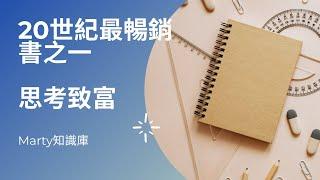 20世紀最暢銷書之一|思考致富|Marty知識庫