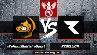 ::YaHooLiGaN's! vs REBELLION | Summer Cup | Golmud Railway | CN Side