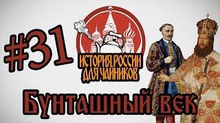 История России для "чайников" - 31 выпуск - Бунташный век