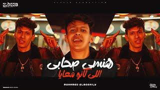 كليب هنسي صحابي اللي كانو معايا - محمد البصيلي - توزيع يوسف اوشا انتاج الديب برودكشن Official Video