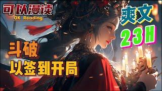 【23小时】《斗破以签到开局》【爽文】#動漫 #热血 #玄幻  #斗破苍穹 #一口气看完  #有声书