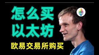 以太坊购买教程2022，新手如何购买以太币？欧易交易所怎么买以太坊 ETH 以太坊 以太币 购买以太坊 买以太坊 以太坊交易 以太坊购买 以太坊app 购买以太币 买以太币 以太币交易 以太币是什么