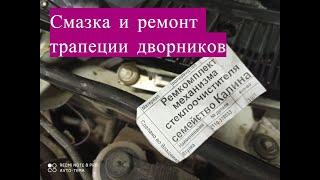 Ремонт и смазка трапеции дворников на Лада Калина своими руками