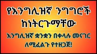 እንግሊዝኛ ቋንቋን ለመናገር ልምምድ | English speaking practice