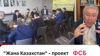 "Жана Казахстан" - проект политтехнологов Кремля! Кажегельдин, Рыскалиев, Токаев - агентура ФСБ!