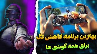 بهترین برنامه کاهش لگ پابجی موبایل | فعالسازی 90 FPS |  حل مشکل دسترسی در سیزن جدید3.6