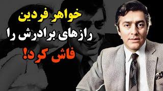 افشاگری باورنکردنی خواهر محمد علی فردین از زندگی برادرش!/ فردین چهل فرزند داشت!