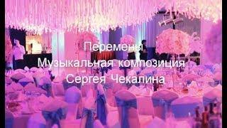 Перемены - Музыкальная композиция Сергея Чекалина