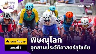 ทีมชาย สเตจที่ 1 พิษณุโลก – อุทยานประวัติศาสตร์สุโขทัย | ทัวร์ ออฟ ไทยแลนด์ 2024 | 1 เม.ย.67