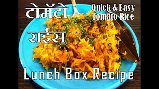 Lunch Box Recipe | Tomato rice | टोमॅटो राईस | Annapurna Recipe | Sarita Chandak