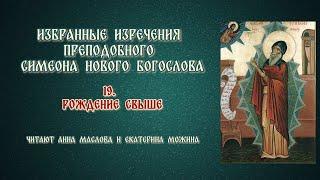 19. Рождение свыше. Симеон Новый Богослов