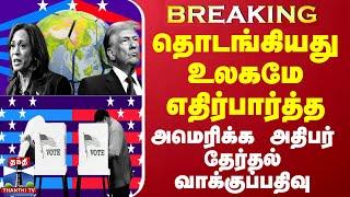 #BREAKING || தொடங்கியது உலகமே எதிர்பார்த்த அமெரிக்க அதிபர் தேர்தல் வாக்குப்பதிவு