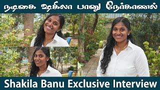 நடிகை ஷகிலா பானு நேர்காணல் | Shakila Banu Exclusive Interview