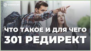Простым языком про 301 редирект. Что это, зачем нужен и как настраивать