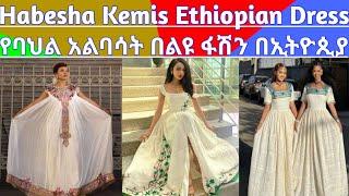 Habwsha Kemis Ethiopian Dres New Fashion Ethiopian Traditional Clothes New Style habeshakemis