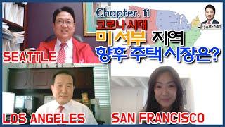 [미국 부동산 마스터] 알찬 미국 부동산 정보 #11 코로나 시대 - 미 서부 지역 주택 시장 현황과 예측