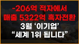 [국내주식]-206억 적자에서 매출 5322억 흑자전환 3월 이기업 세계1위됩니다! [주식전망, 2025년주식전망, 3월주식전망, 대폭락]