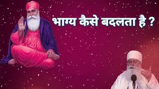 भाग्य कैसे बदलता है | Bhagya Kaise Badalta Hai - Bhai Chamanjeet Singh Ji Lal