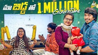 మా బిడ్డ తో 1 Million Celebrations || Yadammaraju | StellRaj777