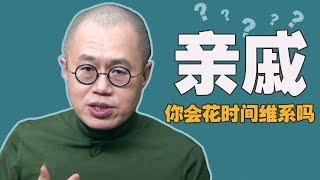 你会维系亲戚之间的感情吗？无法拒绝的关系——亲戚 #圆桌派  #窦文涛